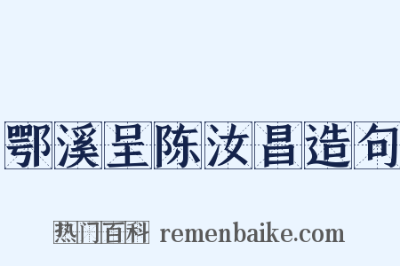 鄂溪呈陈汝昌造句是什么意思的图片
